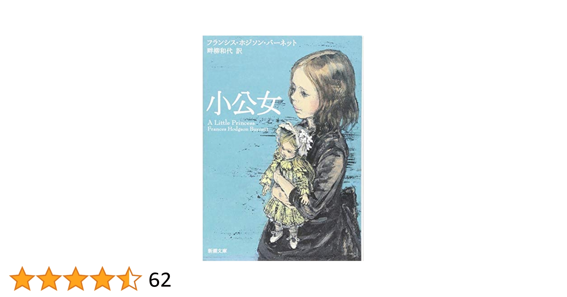 Amazon.co.jp: 小公女 (新潮文庫) : フランシス・ホジソン